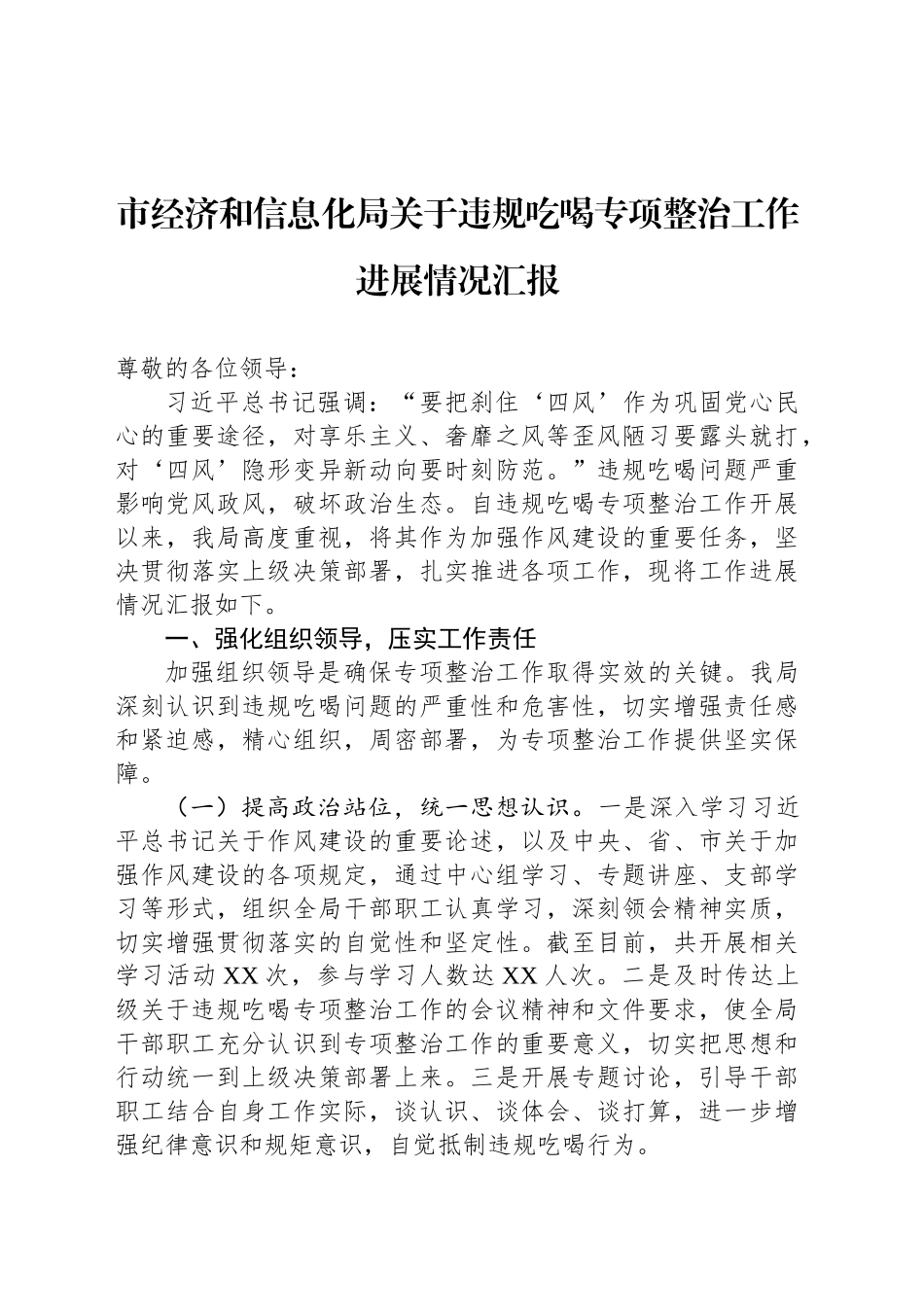 市经济和信息化局关于违规吃喝专项整治工作进展情况汇报_第1页
