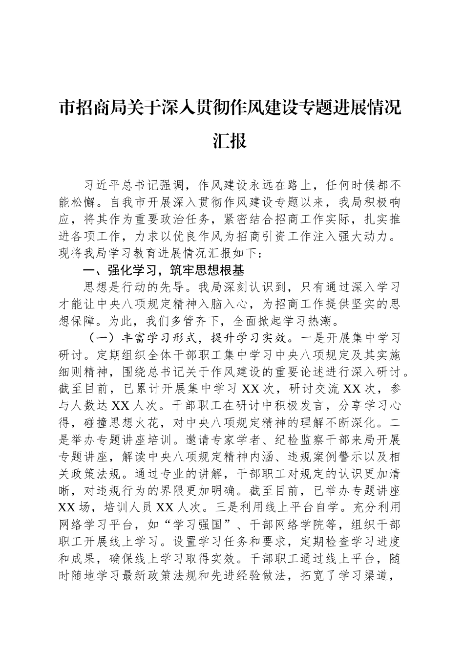 市招商局关于深入贯彻作风建设专题进展情况汇报_第1页