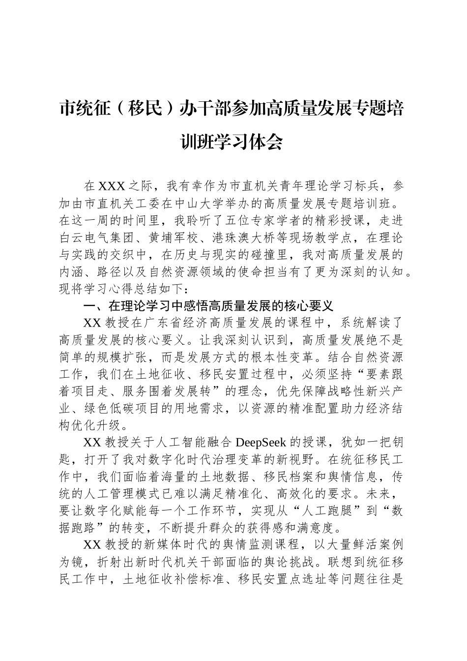 市统征（移民）办干部参加高质量发展专题培训班学习体会_第1页