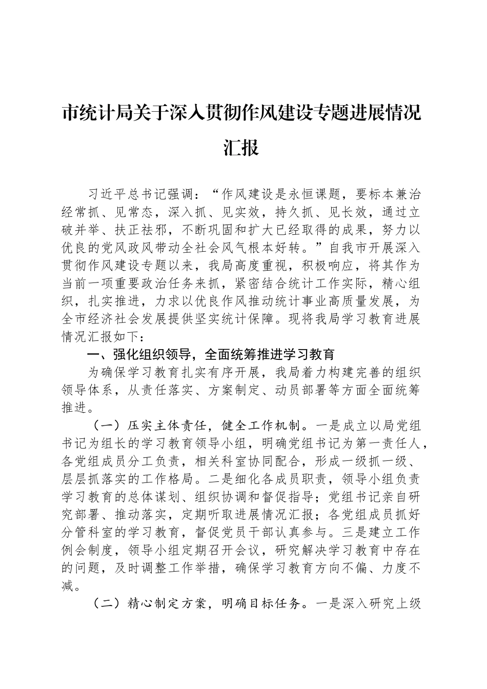 市统计局关于深入贯彻作风建设专题进展情况汇报_第1页