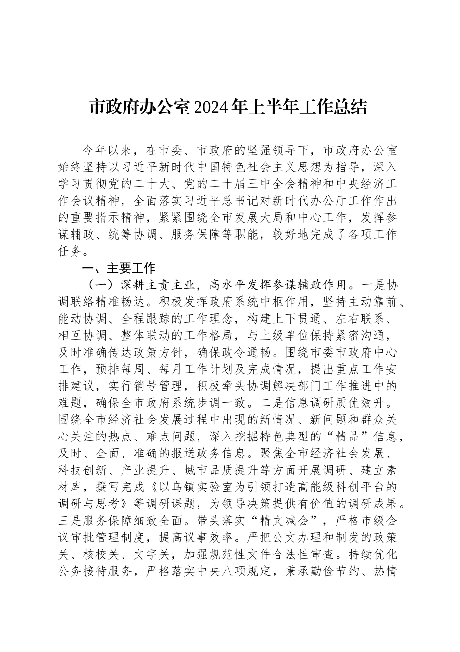 市政府办公室2024年上半年工作总结_第1页