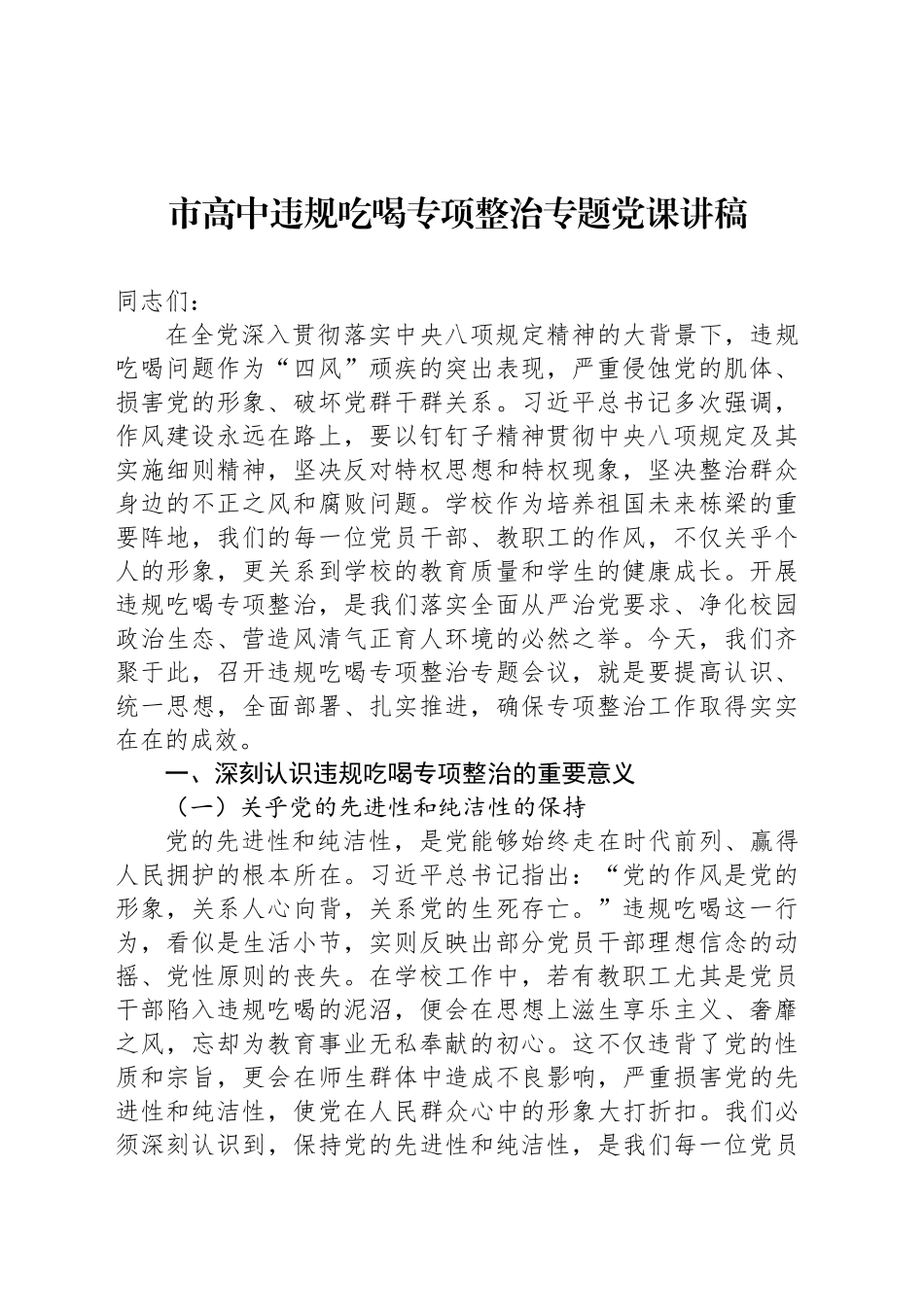 市高中违规吃喝专项整治专题党课讲稿_第1页