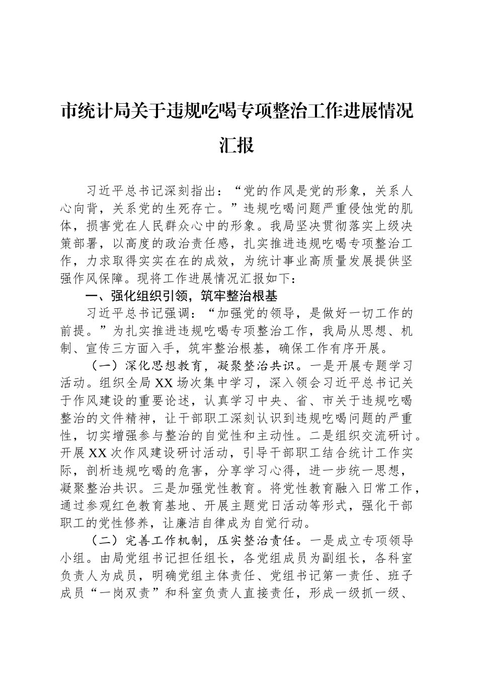 市统计局关于违规吃喝专项整治工作进展情况汇报_第1页