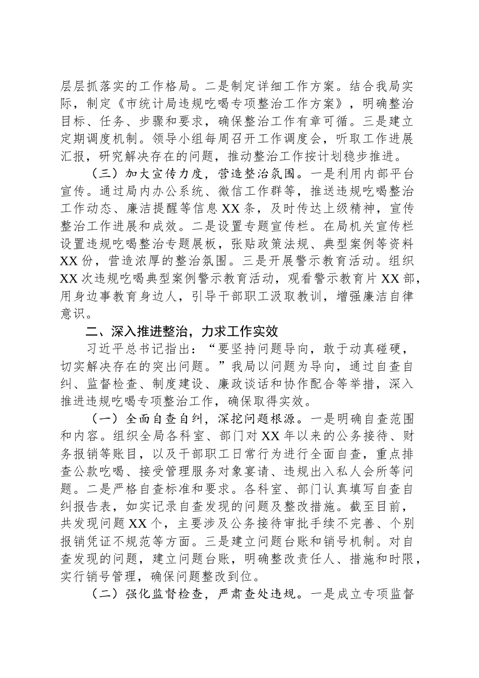 市统计局关于违规吃喝专项整治工作进展情况汇报_第2页