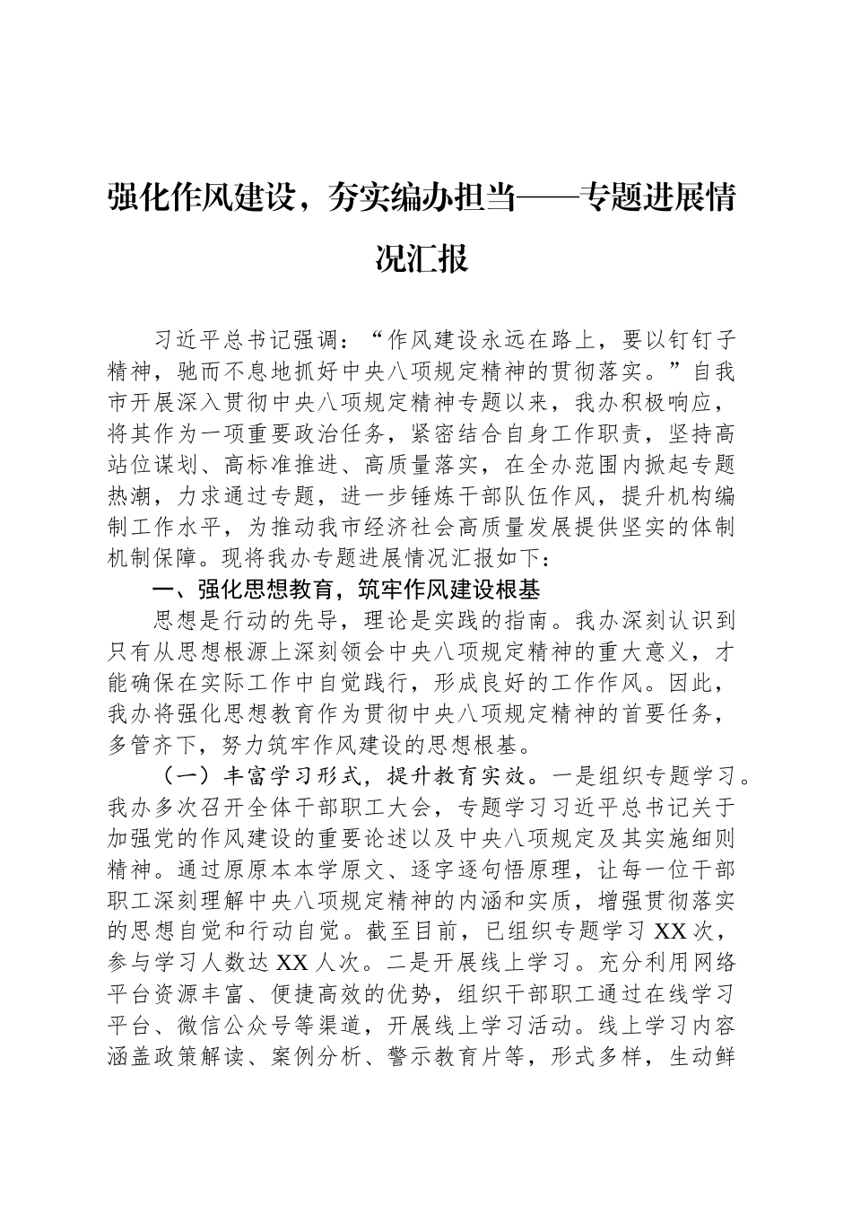 强化作风建设，夯实编办担当——专题进展情况汇报_第1页
