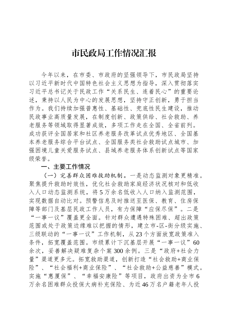 市民政局工作情况汇报_第1页