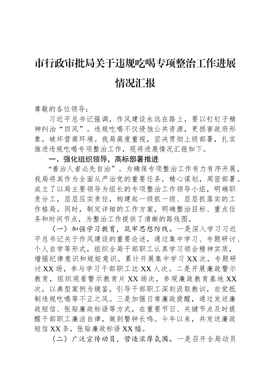 市行政审批局关于违规吃喝专项整治工作进展情况汇报_第1页