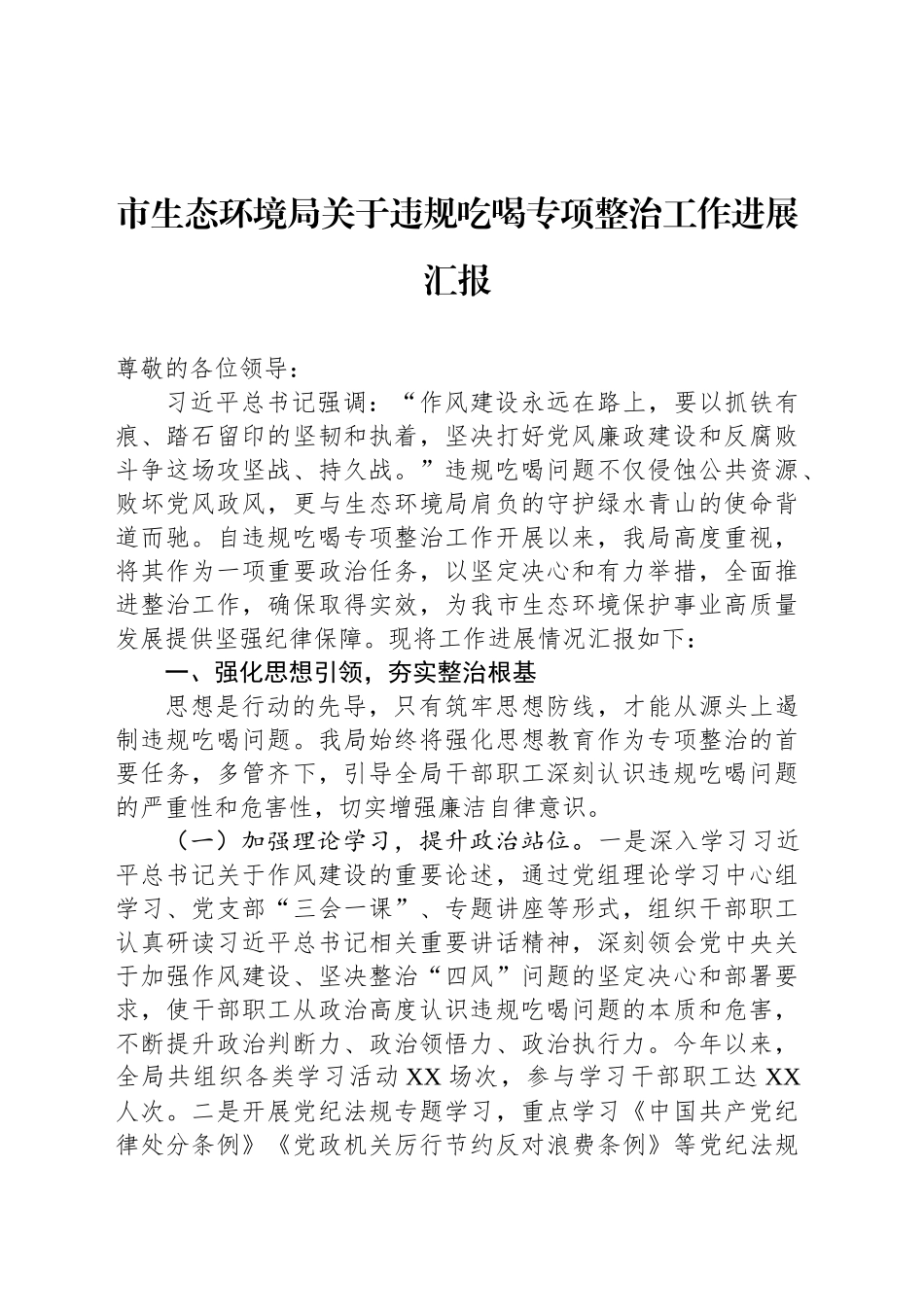 市生态环境局关于违规吃喝专项整治工作进展汇报_第1页