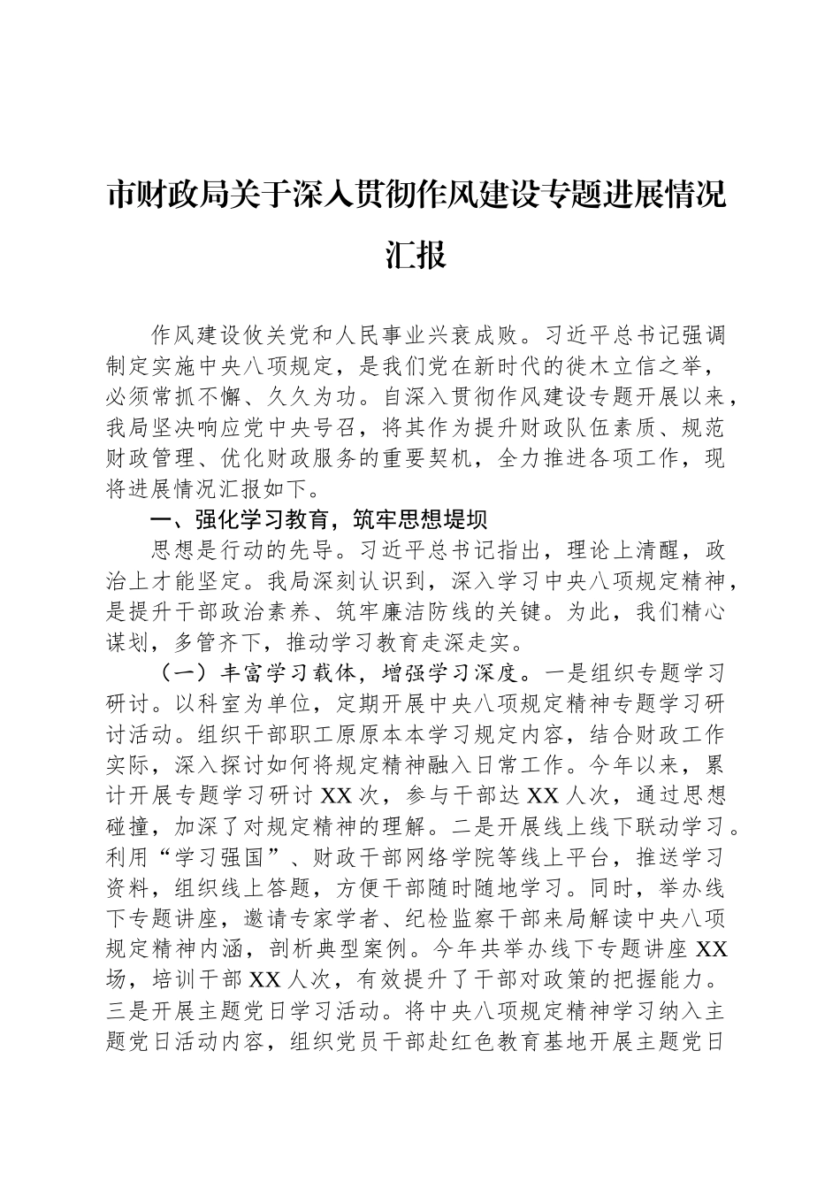 市财政局关于深入贯彻作风建设专题进展情况汇报_第1页