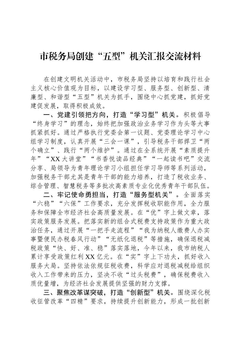 市税务局创建“五型”机关汇报交流材料_第1页