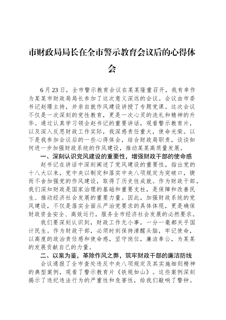 市财政局局长在全市警示教育会议后的心得体会_第1页