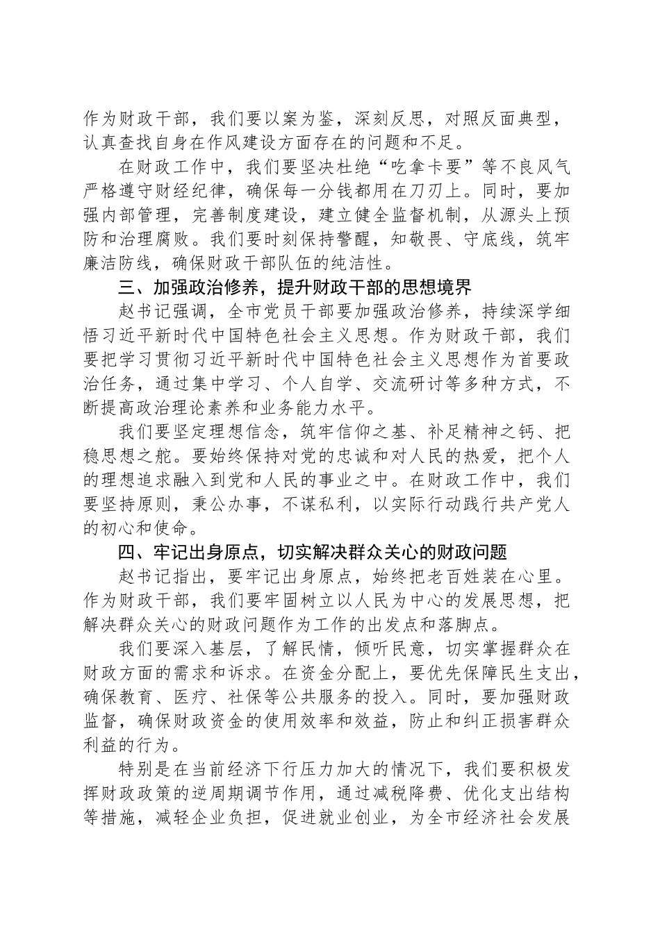 市财政局局长在全市警示教育会议后的心得体会_第2页