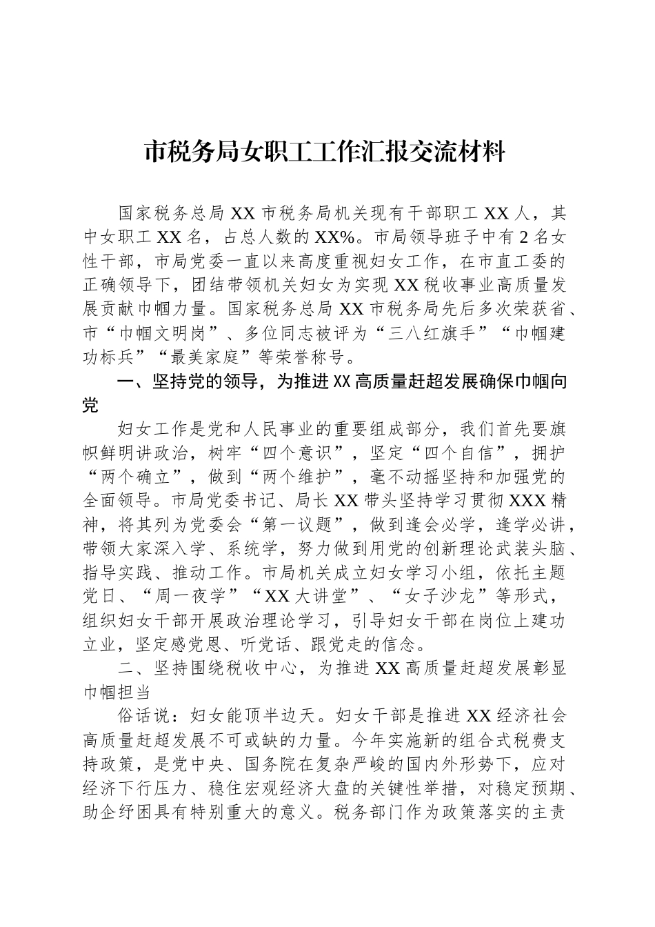 市税务局女职工工作汇报交流材料_第1页
