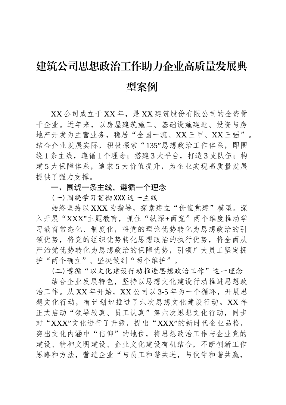 建筑公司思想政治工作助力企业高质量发展典型案例_第1页
