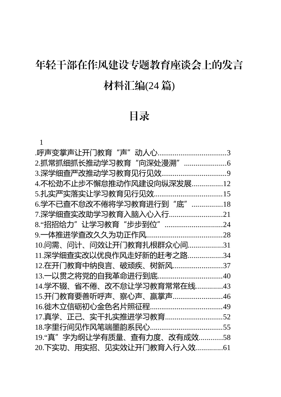 年轻干部在作风建设专题教育座谈会上的发言材料汇编(24篇)_第1页