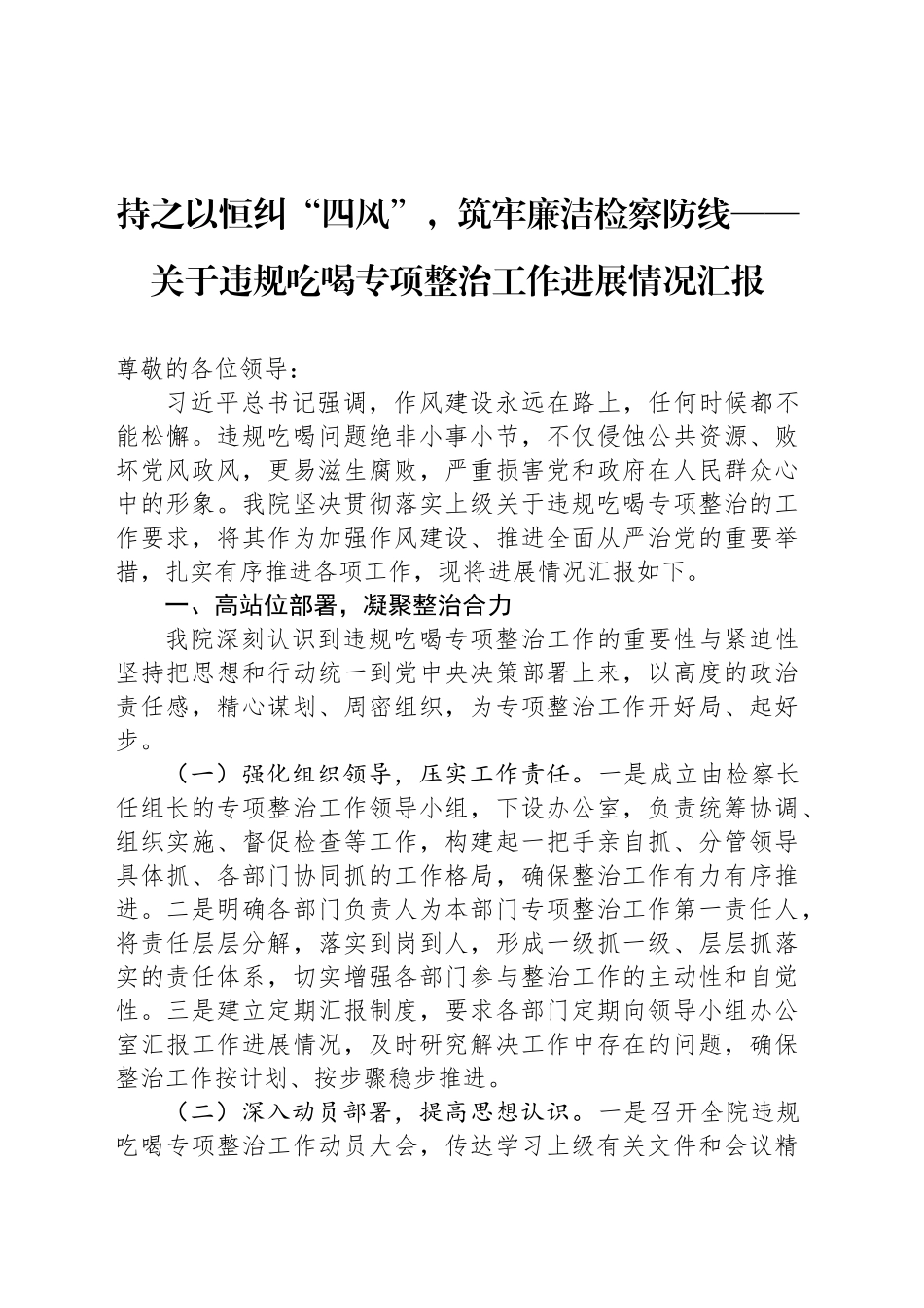 持之以恒纠“四风”，筑牢廉洁检察防线——关于违规吃喝专项整治工作进展情况汇报_第1页