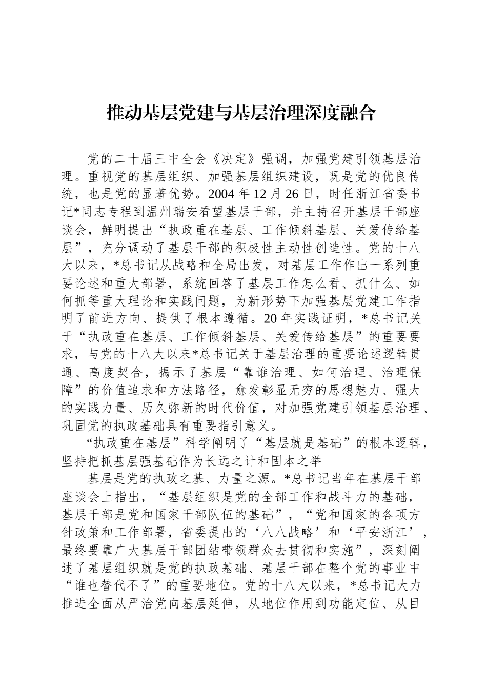 推动基层党建与基层治理深度融合_第1页