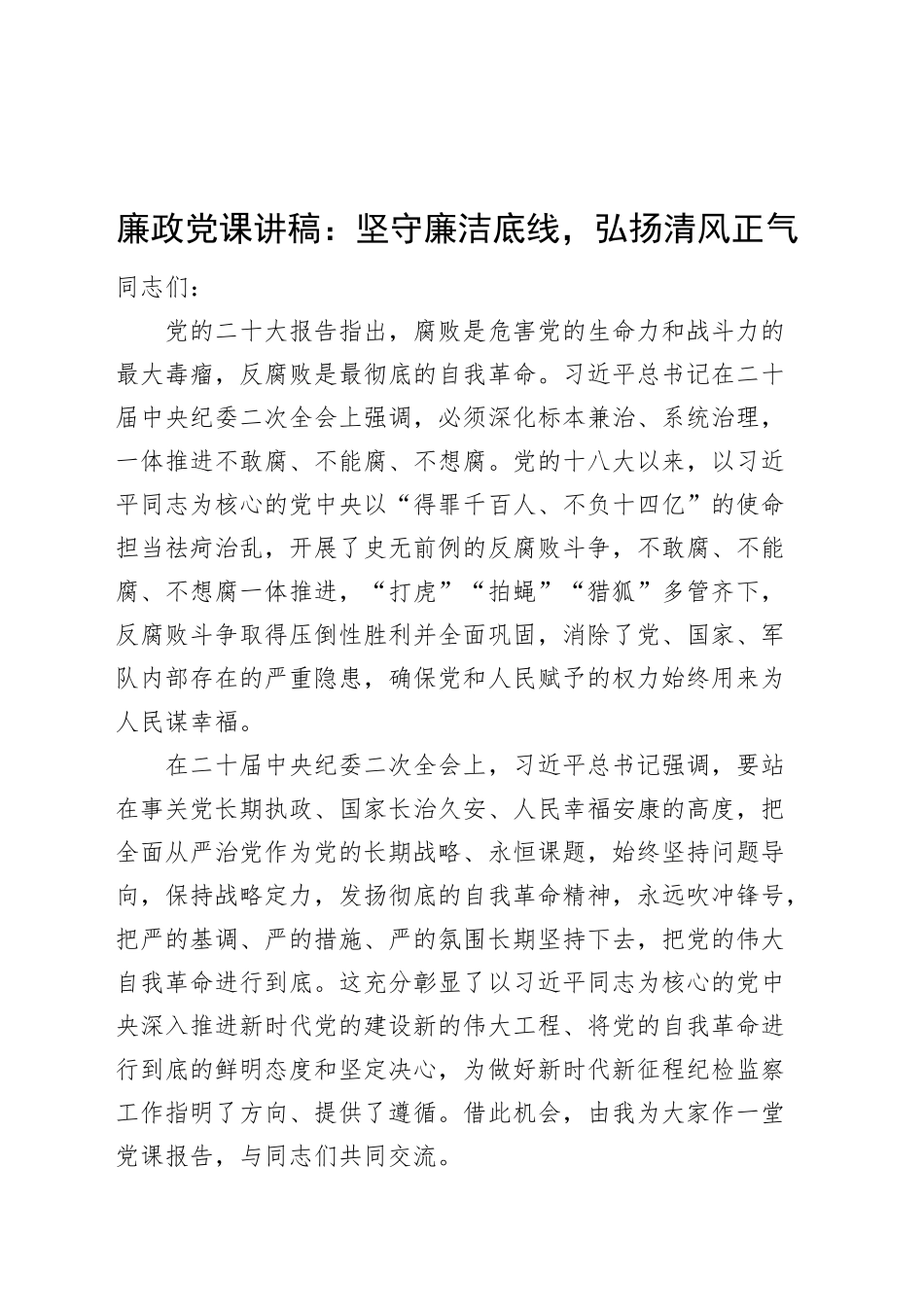 廉政党课讲稿：坚守廉洁底线，弘扬清风正气_第1页