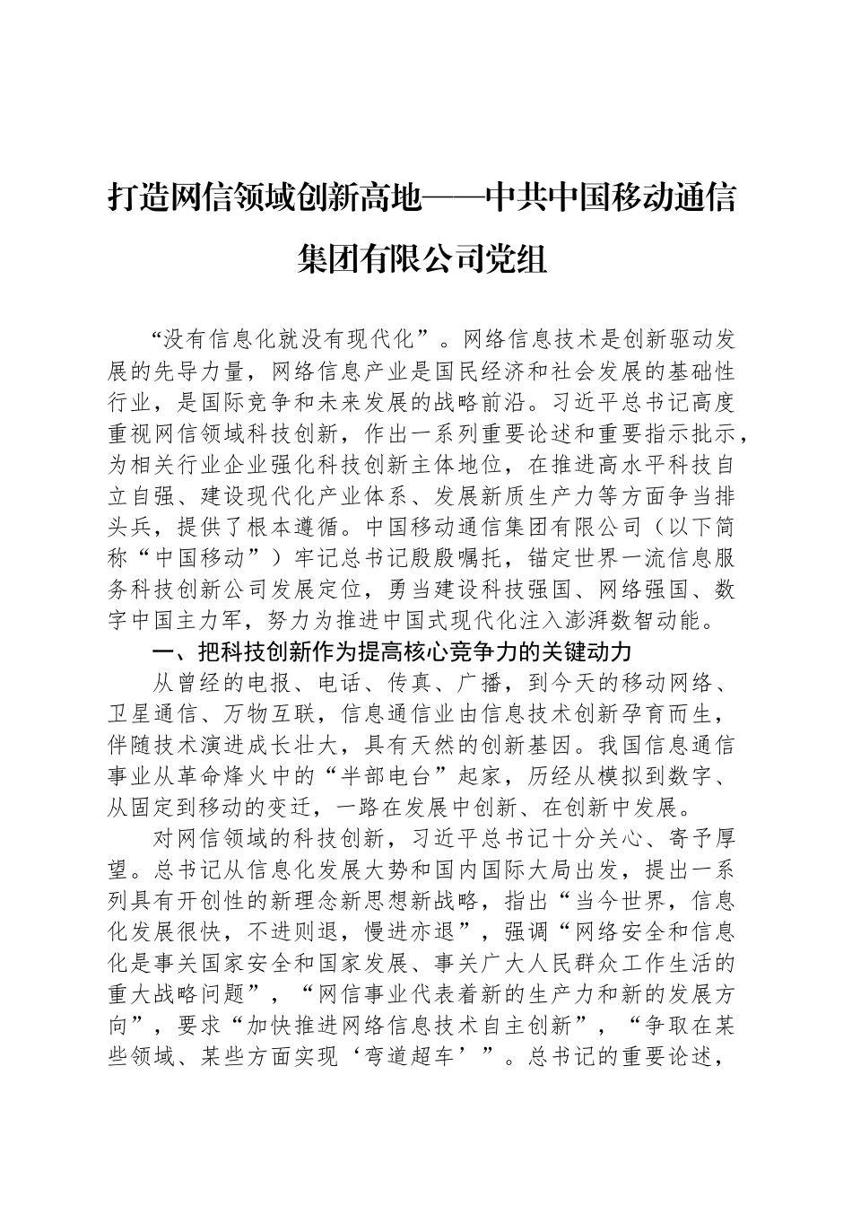 打造网信领域创新高地——中共中国移动通信集团有限公司党组_第1页