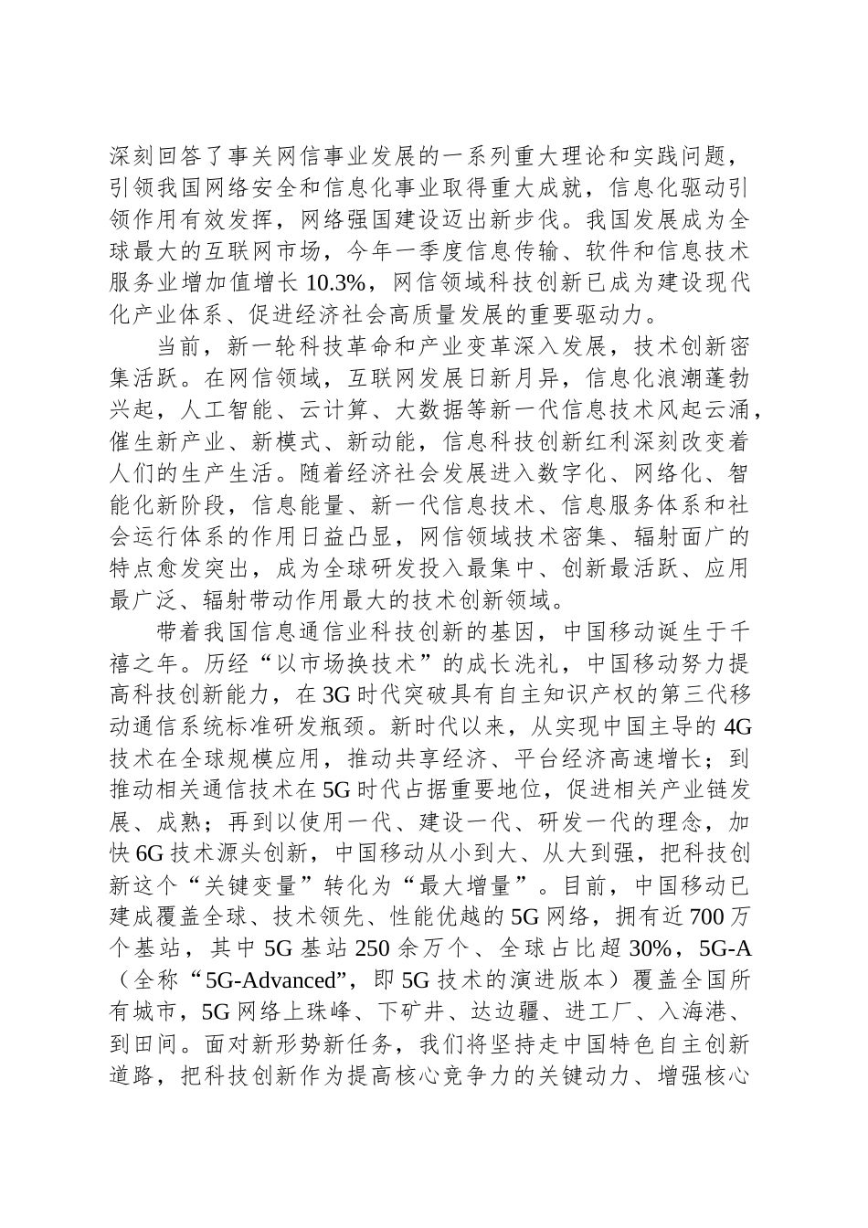 打造网信领域创新高地——中共中国移动通信集团有限公司党组_第2页