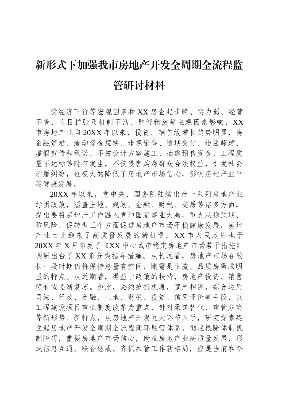 新形式下加强我市房地产开发全周期全流程监管研讨材料_第1页