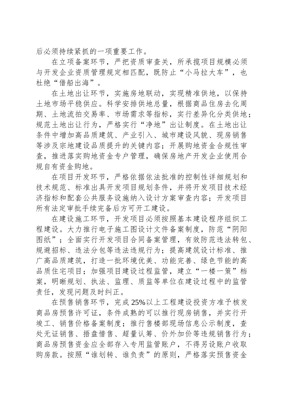 新形式下加强我市房地产开发全周期全流程监管研讨材料_第2页