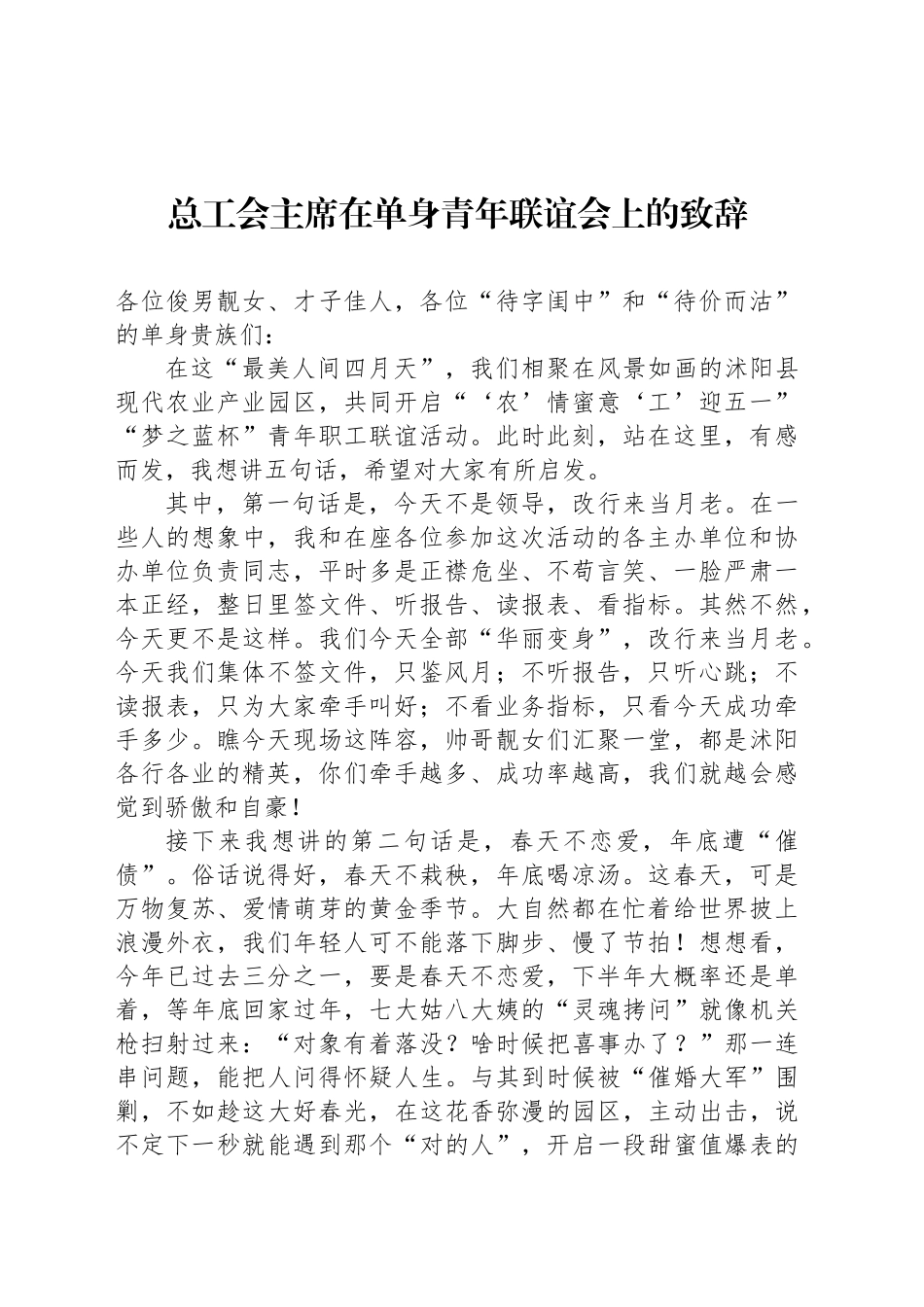 总工会主席在单身青年联谊会上的致辞_第1页