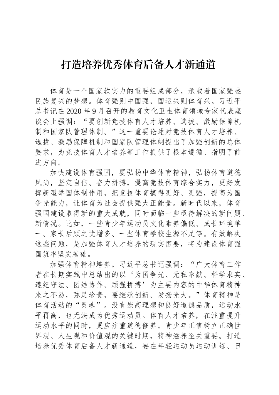 打造培养优秀体育后备人才新通道_第1页