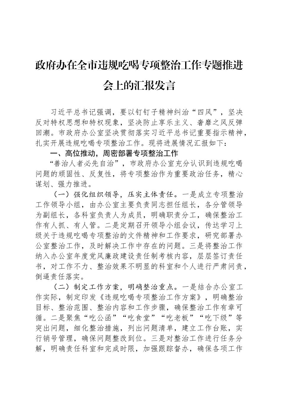政府办在全市违规吃喝专项整治工作专题推进会上的汇报发言_第1页