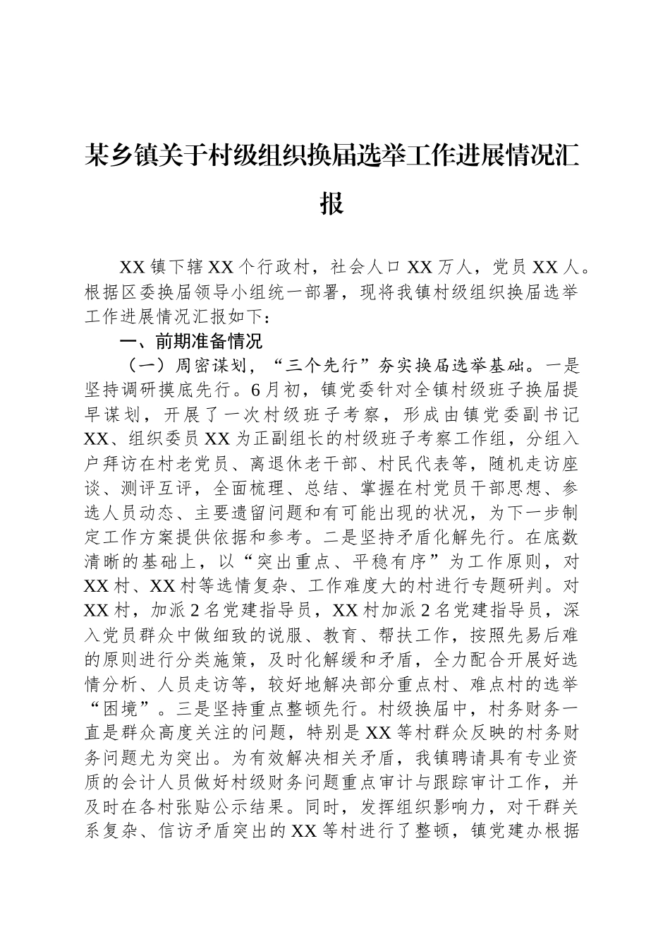 某乡镇街道关于村级组织换届选举工作进展情况汇报_第1页