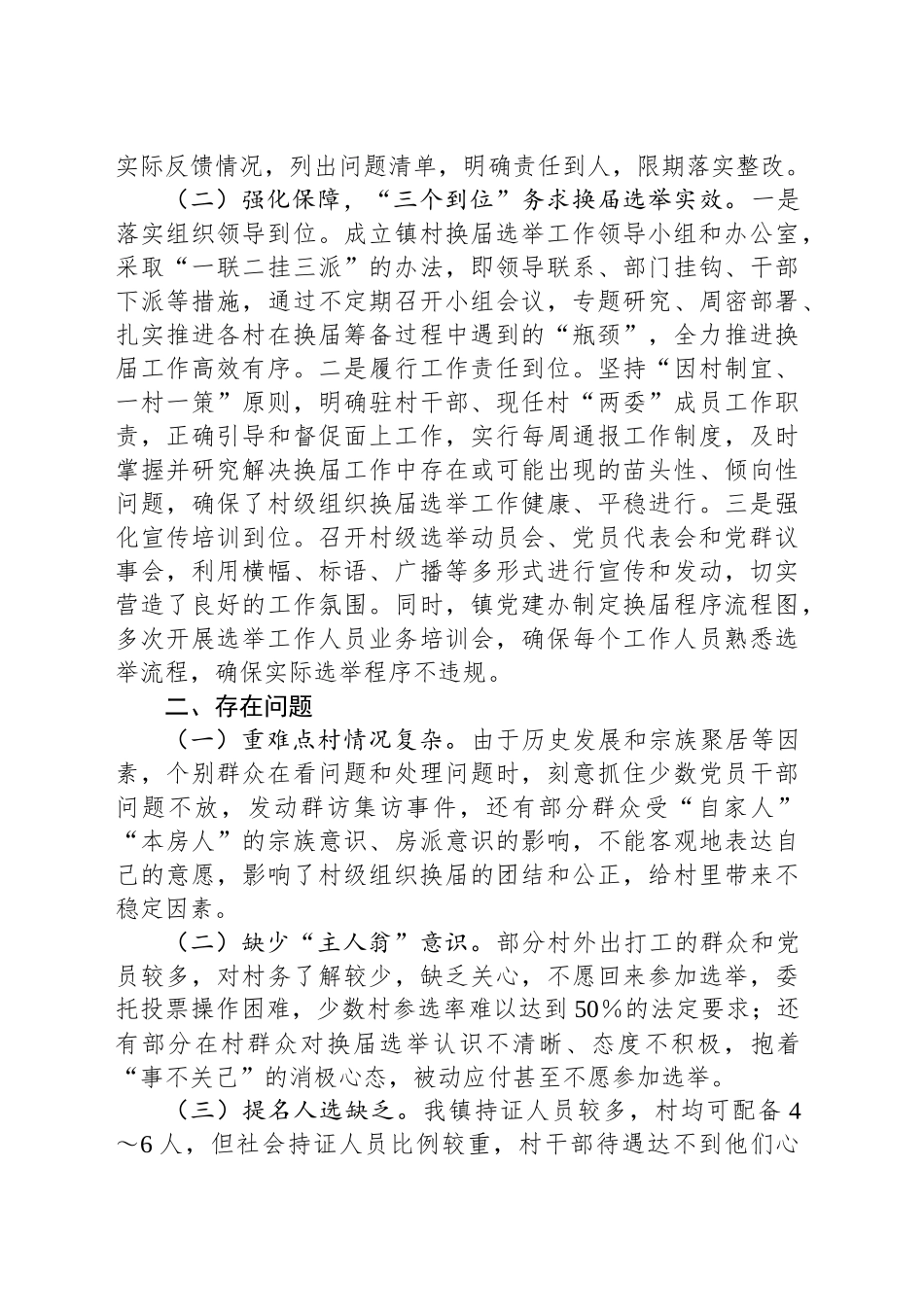 某乡镇街道关于村级组织换届选举工作进展情况汇报_第2页