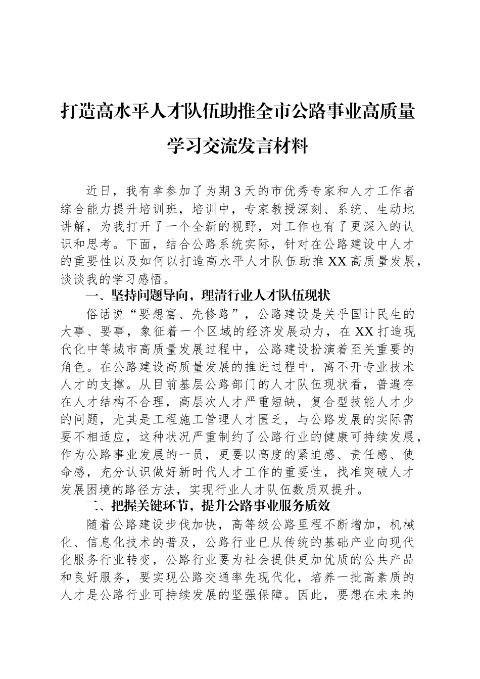打造高水平人才队伍助推全市公路事业高质量学习交流发言材料_第1页