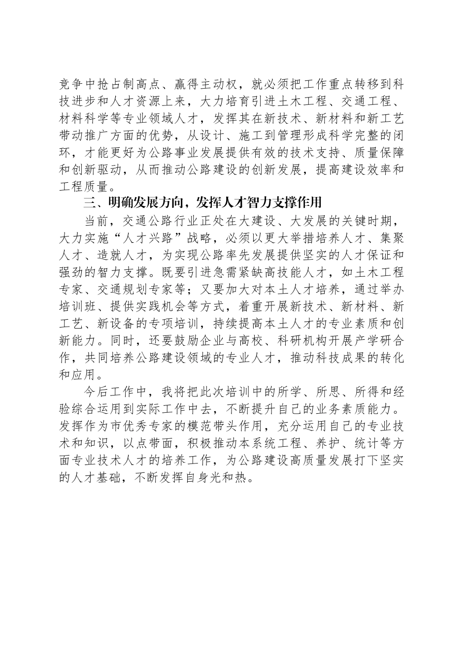 打造高水平人才队伍助推全市公路事业高质量学习交流发言材料_第2页