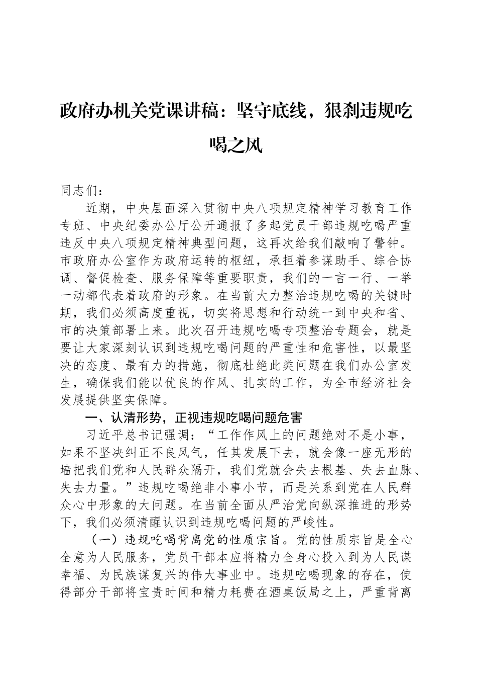 政府办机关党课讲稿：坚守底线，狠刹违规吃喝之风_第1页