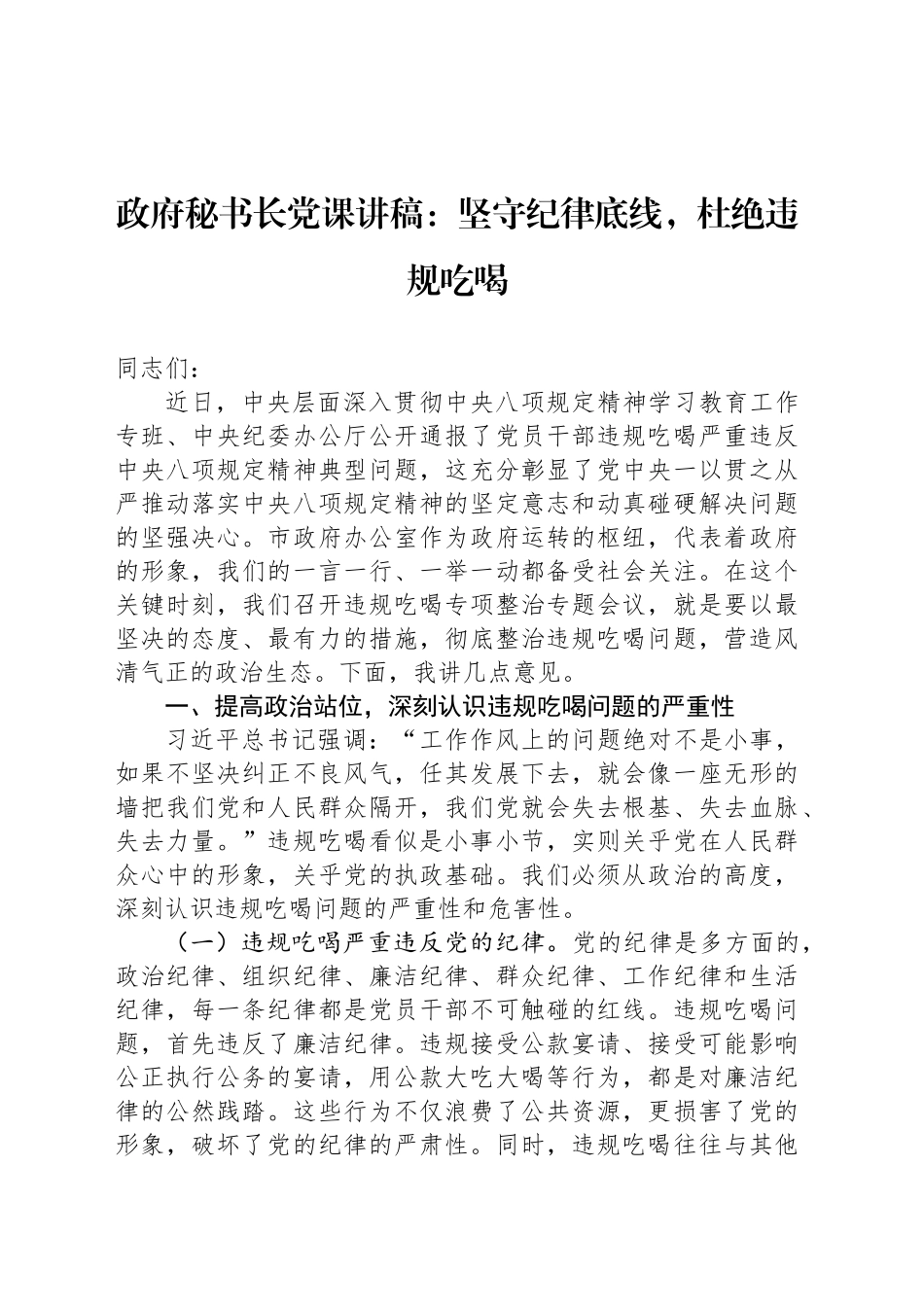 政府秘书长党课讲稿：坚守纪律底线，杜绝违规吃喝_第1页