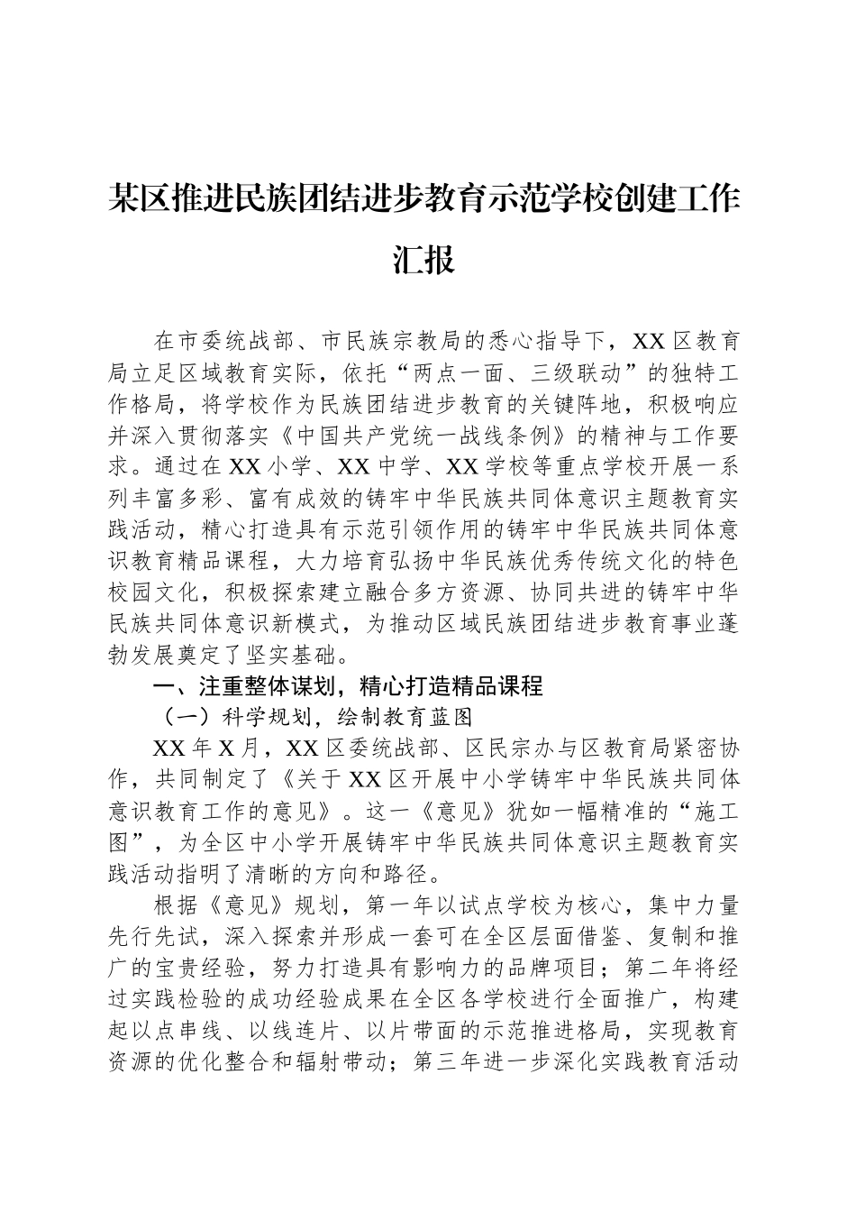 某区推进民族团结进步教育示范学校创建工作汇报_第1页