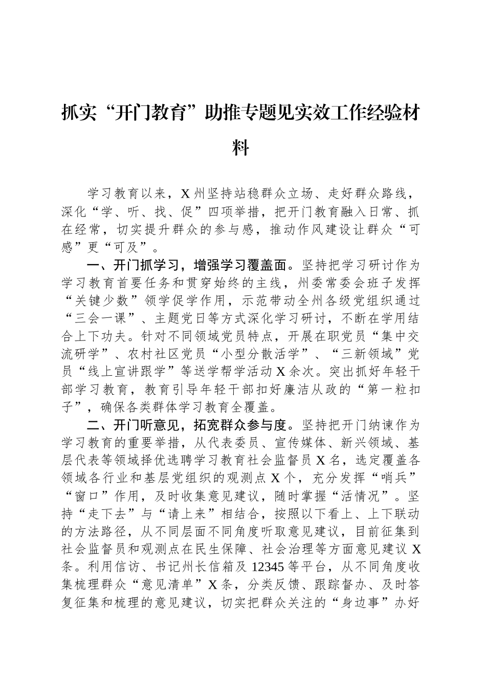 抓实“开门教育”助推专题见实效工作经验材料_第1页