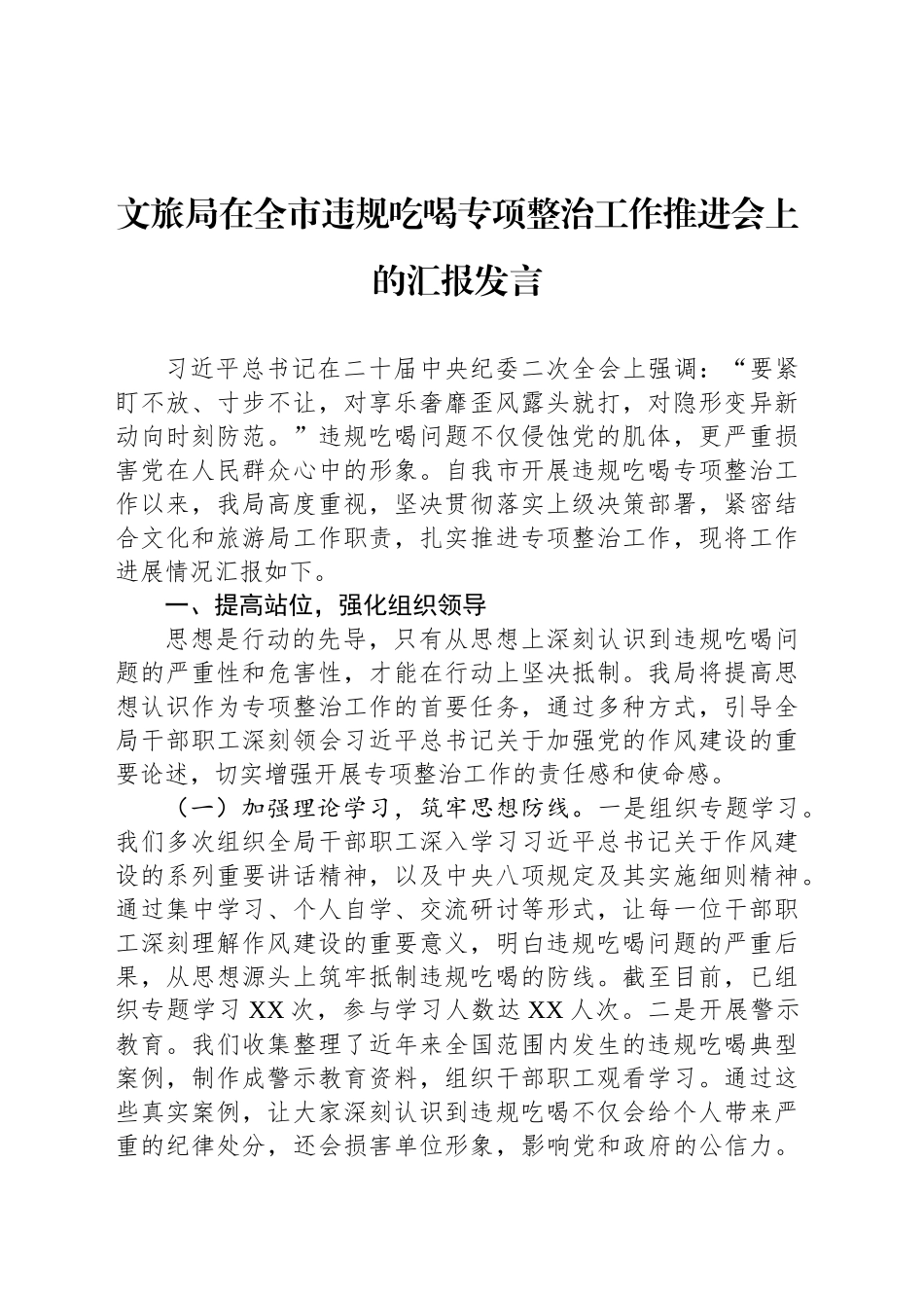 文旅局在全市违规吃喝专项整治工作推进会上的汇报发言_第1页