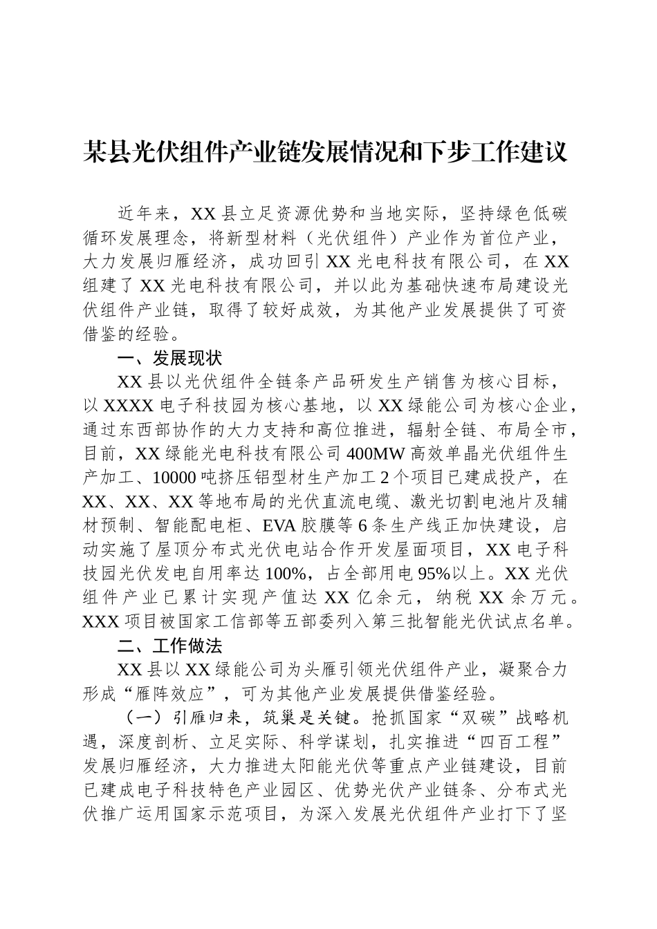 某县光伏组件产业链发展情况和下步工作建议_第1页