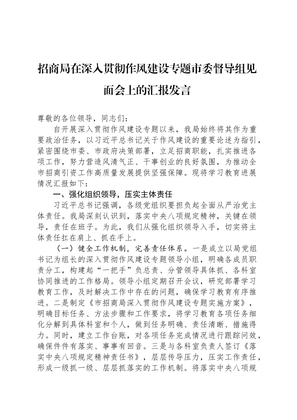 招商局在深入贯彻作风建设专题市委督导组见面会上的汇报发言_第1页
