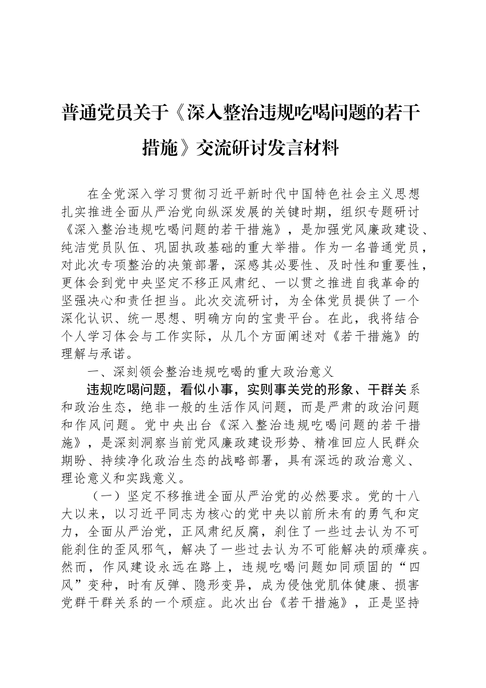 普通党员关于《深入整治违规吃喝问题的若干措施》交流研讨发言材料_第1页