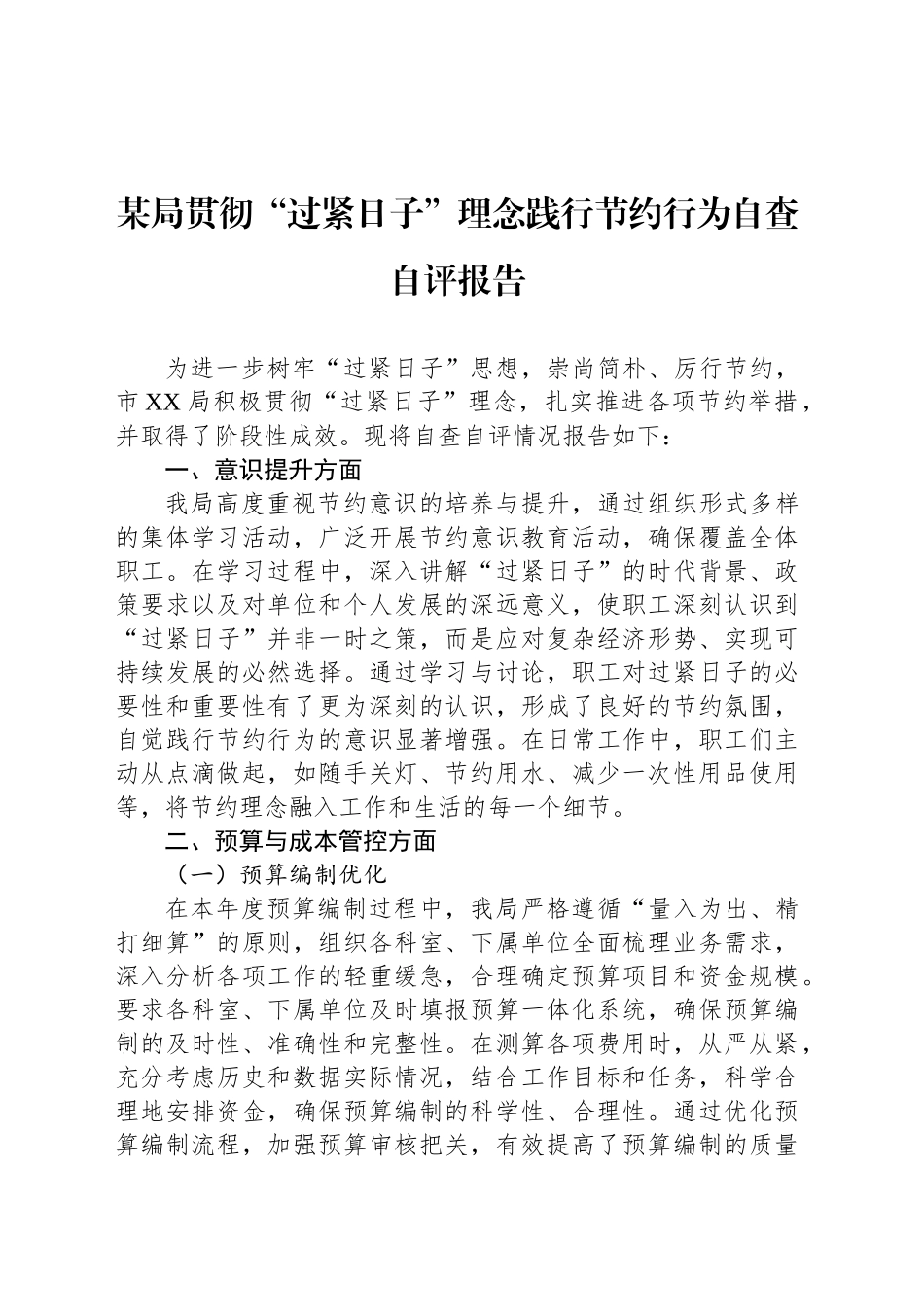 某局贯彻“过紧日子”理念践行节约行为自查自评报告_第1页