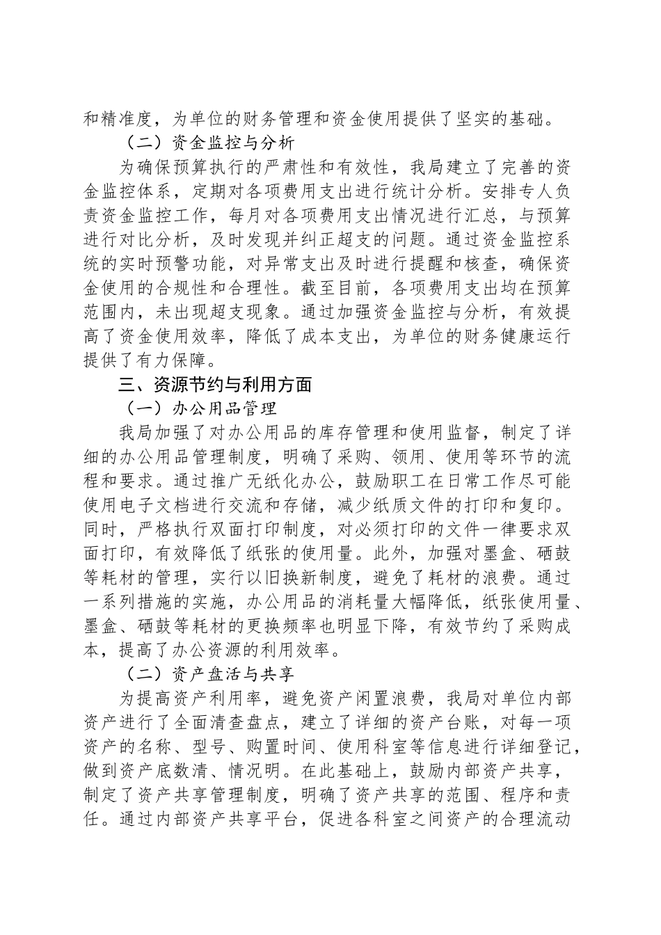 某局贯彻“过紧日子”理念践行节约行为自查自评报告_第2页