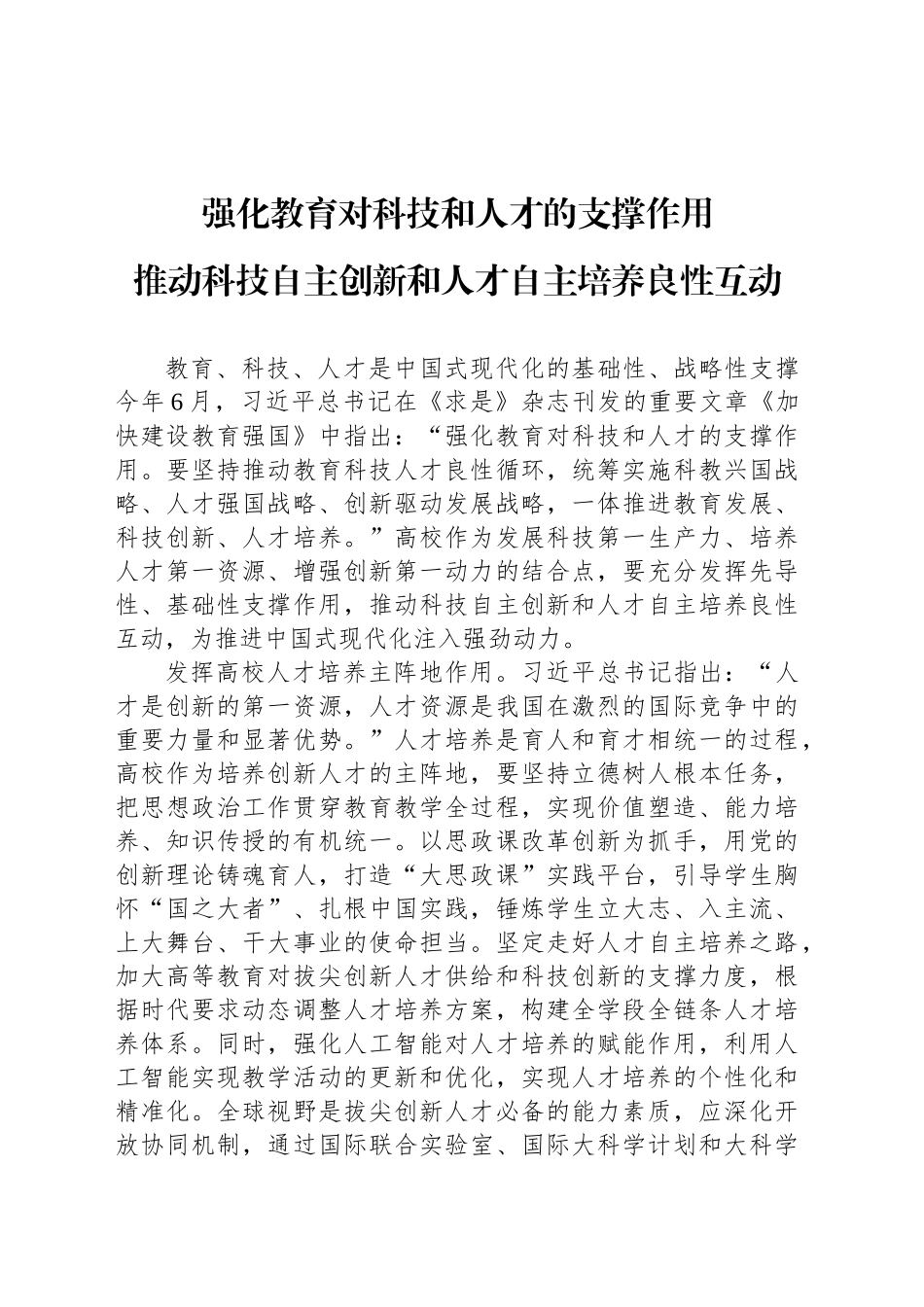 推动科技自主创新和人才自主培养良性互动_第1页