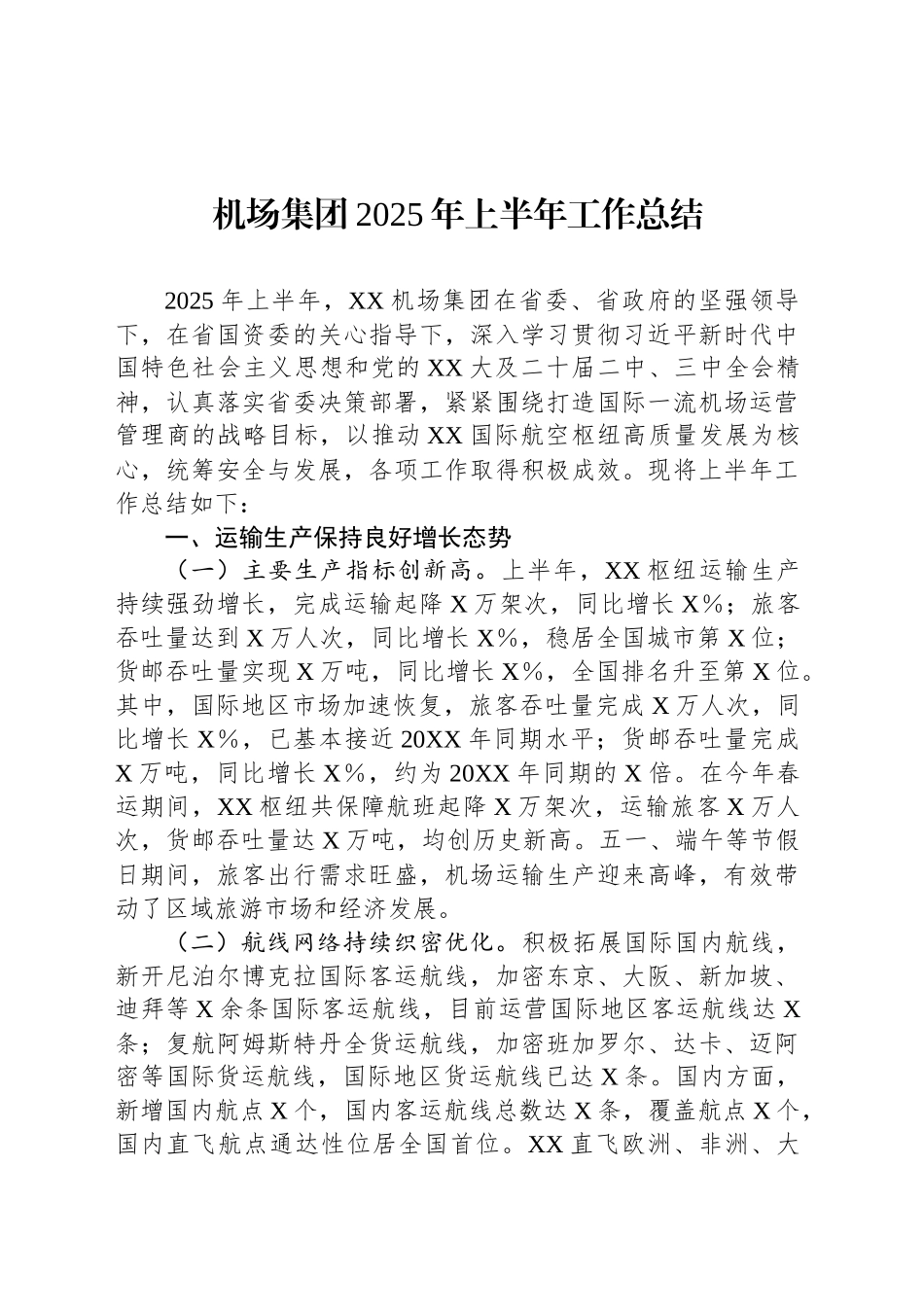 机场集团2025年上半年工作总结_第1页