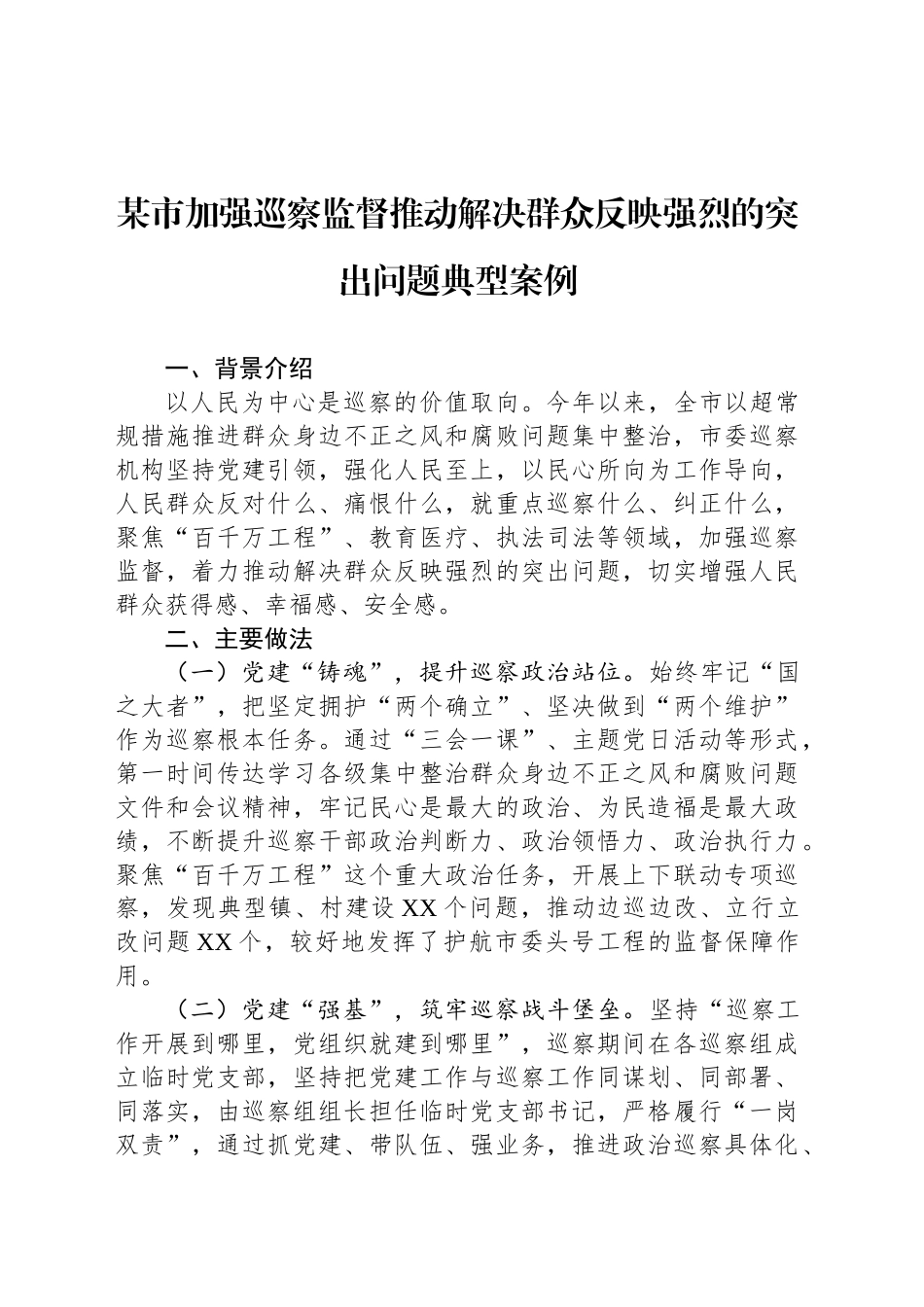 某市加强巡察监督推动解决群众反映强烈的突出问题典型案例_第1页