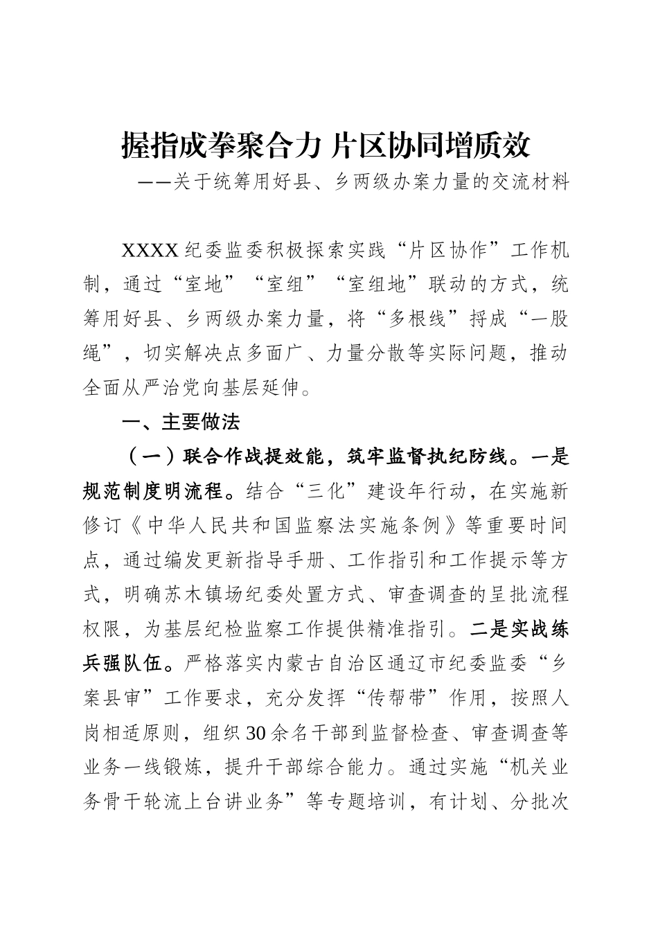 握指成拳聚合力片区协同增质效_第1页
