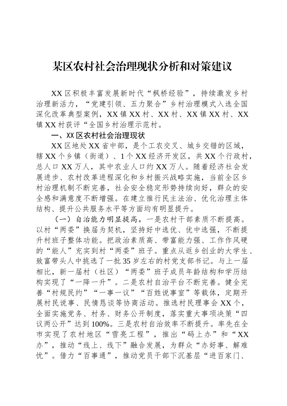 某区农村社会治理现状分析和对策建议_第1页