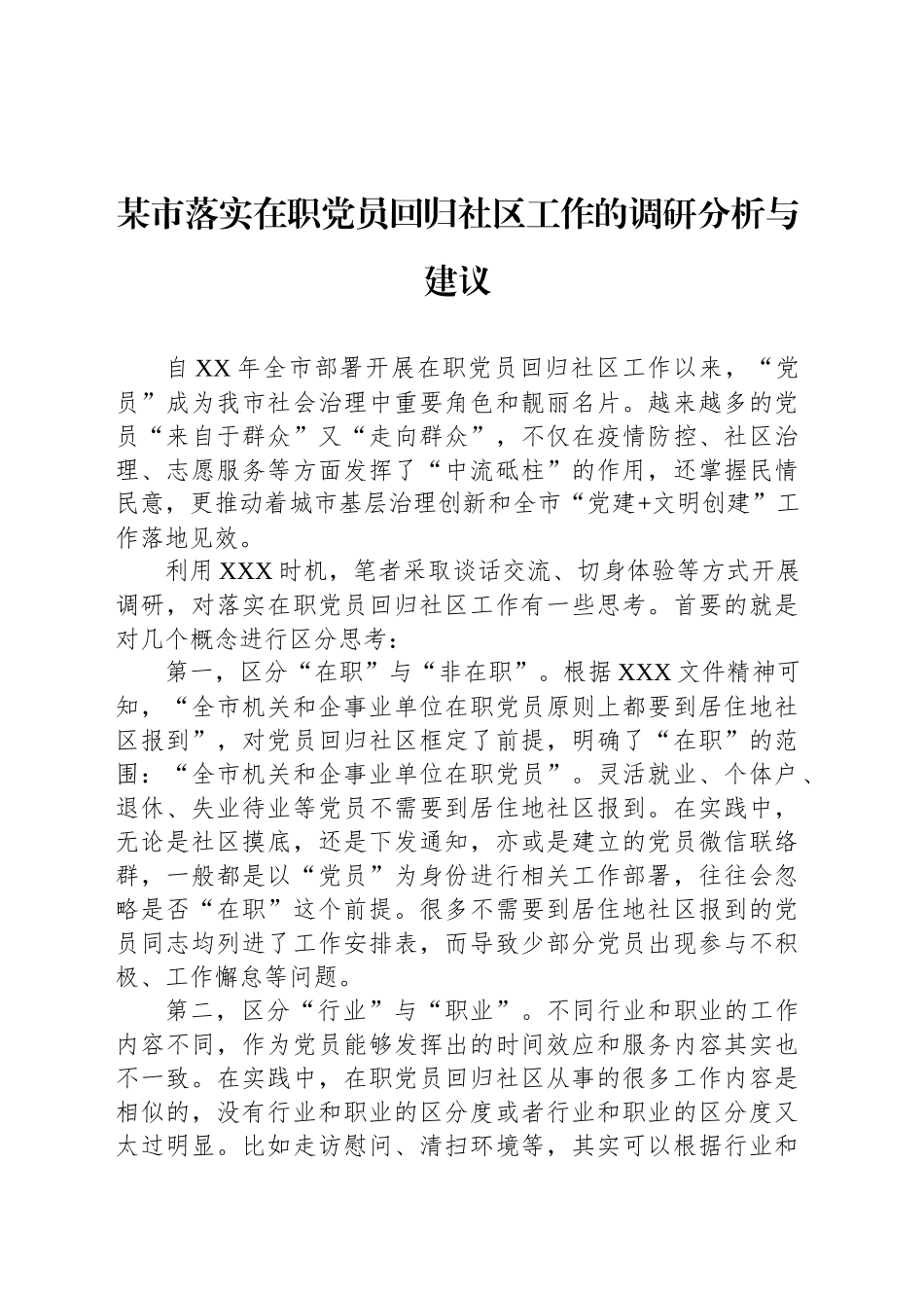 某市落实在职党员回归社区工作的调研分析与建议_第1页