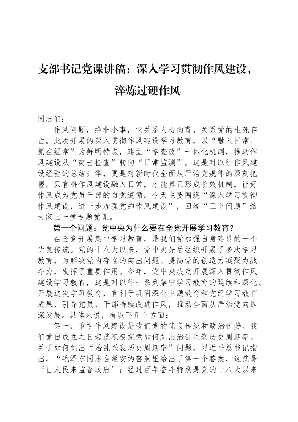 支部书记党课讲稿：深入学习贯彻作风建设，淬炼过硬作风_第1页